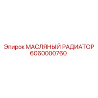 6060000760 МАСЛЯНЫЙ РАДИАТОР Epiroc