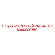 Оригинальный охладитель масла 6060000760 для техники Epiroc