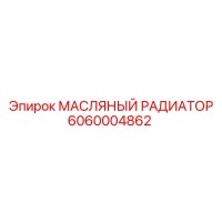 6060004862 МАСЛЯНЫЙ РАДИАТОР Epiroc