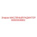 Оригинальный охладитель масла Epiroc 6060004862