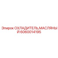 6060014195 ОХЛАДИТЕЛЬ МАСЛЯНЫЙ Epiroc