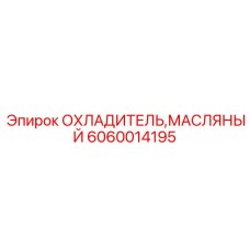 6060014195 ОХЛАДИТЕЛЬ МАСЛЯНЫЙ Epiroc