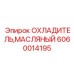 Профессиональный масляный радиатор для буровых установок артикул 6060014195