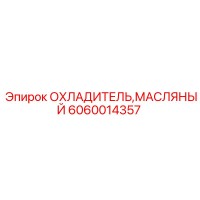 6060014357 ОХЛАДИТЕЛЬ МАСЛЯНЫЙ Epiroc