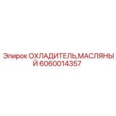 6060014357 ОХЛАДИТЕЛЬ МАСЛЯНЫЙ Epiroc