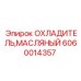 Биметаллический масляный радиатор буровой техники артикул 6060014357