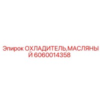 6060014358 ОХЛАДИТЕЛЬ МАСЛЯНЫЙ Epiroc