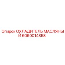 6060014358 ОХЛАДИТЕЛЬ МАСЛЯНЫЙ Epiroc
