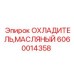 Оригинальный масляный радиатор буровой техники артикул 6060014358