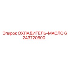 6243720500 ОХЛАДИТЕЛЬ-МАСЛО Epiroc
