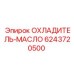 6243720500 ОХЛАДИТЕЛЬ-МАСЛО Epiroc