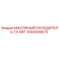 1092005673 МАСЛЯНЫЙ ОХЛАДИТЕЛЬ 7,5 КВТ Epiroc