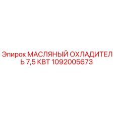 1092005673 МАСЛЯНЫЙ ОХЛАДИТЕЛЬ 7,5 КВТ Epiroc