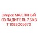 1092005673 МАСЛЯНЫЙ ОХЛАДИТЕЛЬ 7,5 КВТ Epiroc