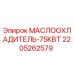 Оригинальный маслоохладитель Epiroc 2205262579 мощностью 75кВт