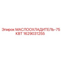 1629031255 МАСЛООХЛАДИТЕЛЬ-75КВТ Epiroc