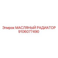 9106077490 МАСЛЯНЫЙ РАДИАТОР Epiroc