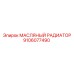 9106077490 МАСЛЯНЫЙ РАДИАТОР Epiroc