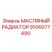 9106077490 МАСЛЯНЫЙ РАДИАТОР Epiroc