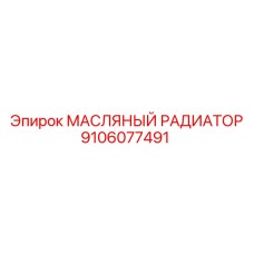 9106077491 МАСЛЯНЫЙ РАДИАТОР Epiroc