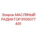 9106077491 МАСЛЯНЫЙ РАДИАТОР Epiroc