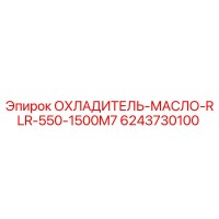 6243730100 ОХЛАДИТЕЛЬ-МАСЛО-RLR-550-1500M7 Epiroc