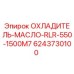 6243730100 ОХЛАДИТЕЛЬ-МАСЛО-RLR-550-1500M7 Epiroc