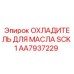 AA7937229 ОХЛАДИТЕЛЬ ДЛЯ МАСЛА SCK 1 Epiroc