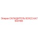 AA7943166 ОХЛАДИТЕЛЬ SCK22 Epiroc