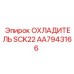 AA7943166 ОХЛАДИТЕЛЬ SCK22 Epiroc