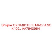 AA7943964 ОХЛАДИТЕЛЬ МАСЛА SCK 102 Epiroc