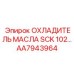 AA7943964 ОХЛАДИТЕЛЬ МАСЛА SCK 102 Epiroc