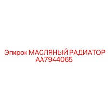 AA7944065 МАСЛЯНЫЙ РАДИАТОР Epiroc