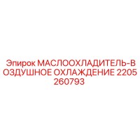 2205260793 МАСЛООХЛАДИТЕЛЬ-ВОЗДУШНОЕ ОХЛАЖДЕНИЕ Epiroc