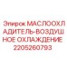 Воздушный маслоохладитель Epiroc 2205260793
