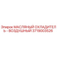 3719003526 МАСЛЯНЫЙ ОХЛАДИТЕЛЬ - ВОЗДУШНЫЙ Epiroc