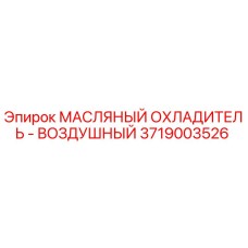 Оригинальный масляный радиатор 3719003526 для техники Epiroc