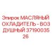 Оригинальный масляный радиатор 3719003526 для техники Epiroc
