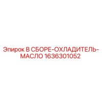 1636301052 В СБОРЕ-ОХЛАДИТЕЛЬ-МАСЛО Epiroc