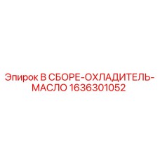 Оригинальный охладитель масла Epiroc 1636301052 в сборе