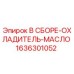 Оригинальный охладитель масла Epiroc 1636301052 в сборе