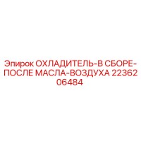 2236206484 ОХЛАДИТЕЛЬ-В СБОРЕ-ПОСЛЕ МАСЛА-ВОЗДУХА Epiroc