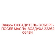 2236206484 ОХЛАДИТЕЛЬ-В СБОРЕ-ПОСЛЕ МАСЛА-ВОЗДУХА Epiroc
