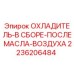 2236206484 ОХЛАДИТЕЛЬ-В СБОРЕ-ПОСЛЕ МАСЛА-ВОЗДУХА Epiroc