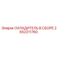2652211760 ОХЛАДИТЕЛЬ В СБОРЕ Epiroc