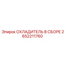 2652211760 ОХЛАДИТЕЛЬ В СБОРЕ Epiroc