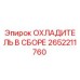2652211760 ОХЛАДИТЕЛЬ В СБОРЕ Epiroc