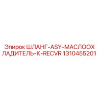 1310455201 ШЛАНГ-ASY-МАСЛООХЛАДИТЕЛЬ-К-RECVR Epiroc