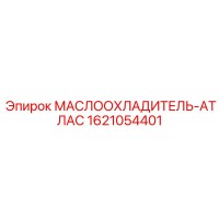 1621054401 МАСЛООХЛАДИТЕЛЬ-АТЛАС Epiroc