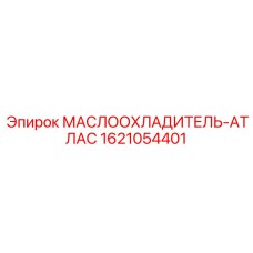 1621054401 МАСЛООХЛАДИТЕЛЬ-АТЛАС Epiroc
